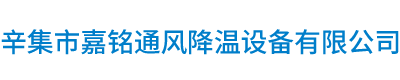 辛集市嘉铭通风降温设备有限公司