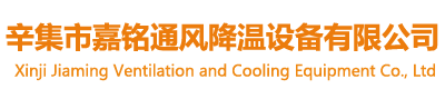 辛集市嘉铭通风降温设备有限公司